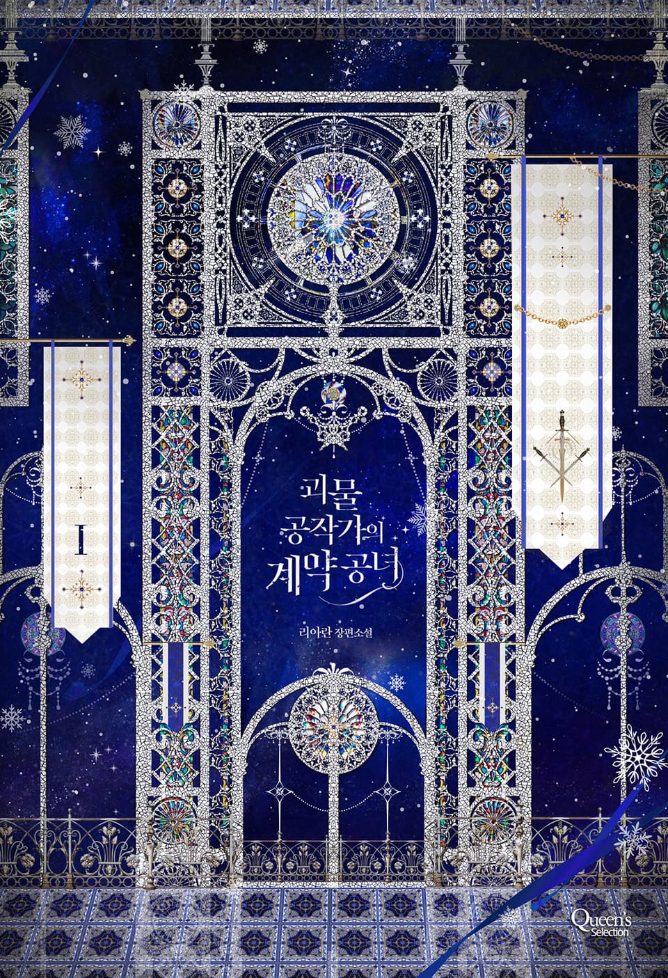 괴물 공작가의 계약 공녀 1권