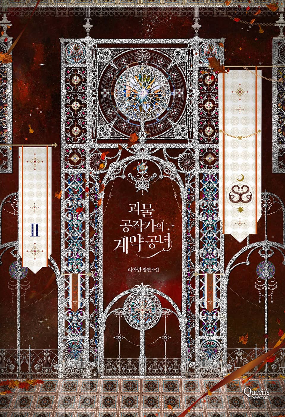 괴물 공작가의 계약 공녀 2권