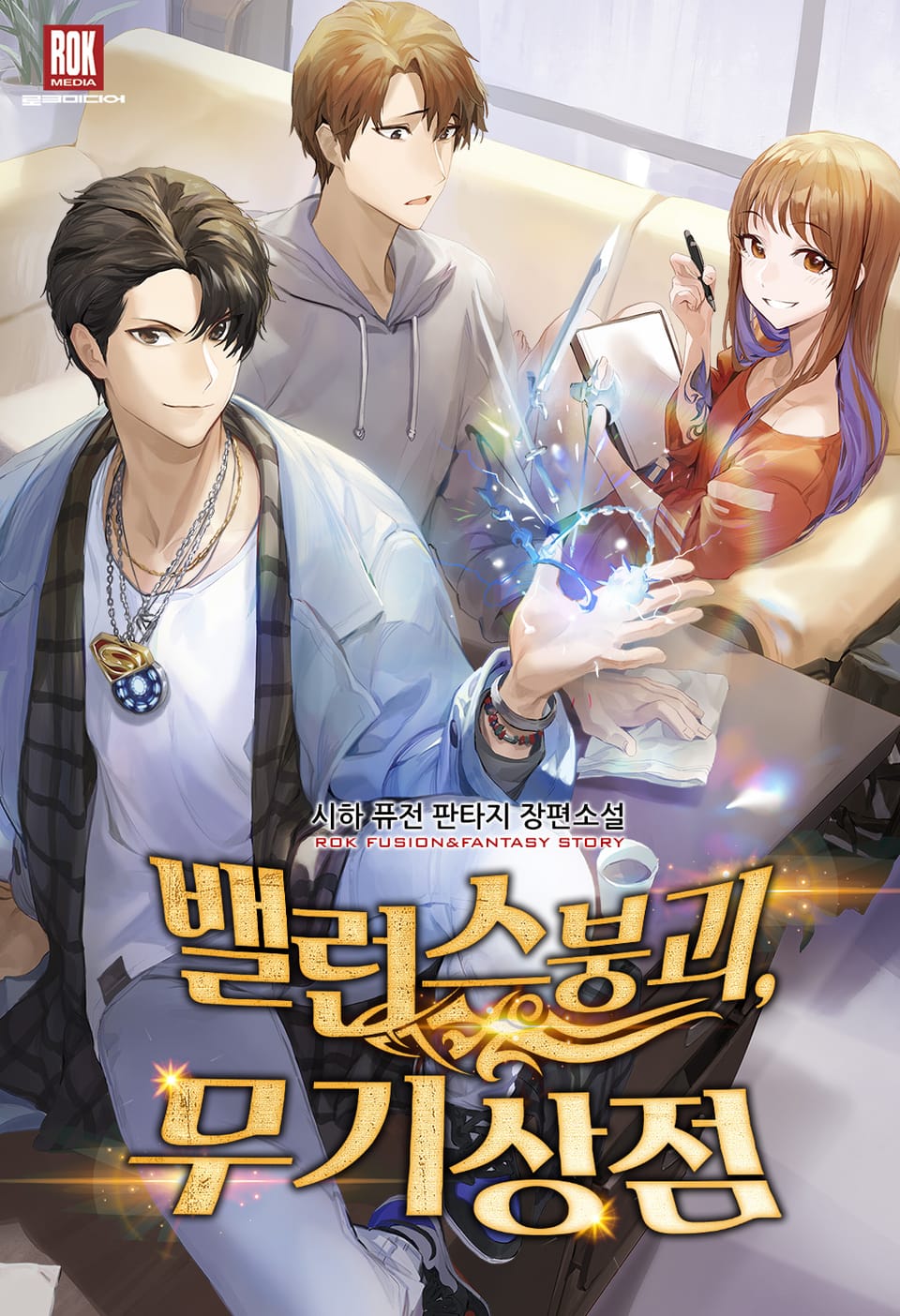 밸런스 붕괴, 무기상점 1권