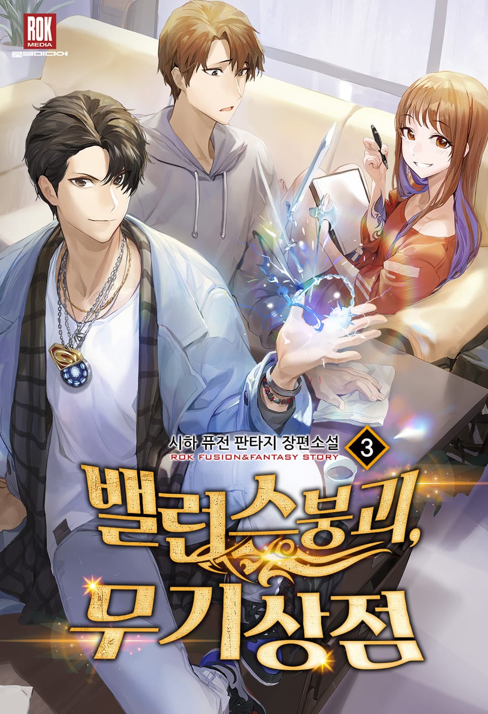 밸런스 붕괴, 무기상점 3권