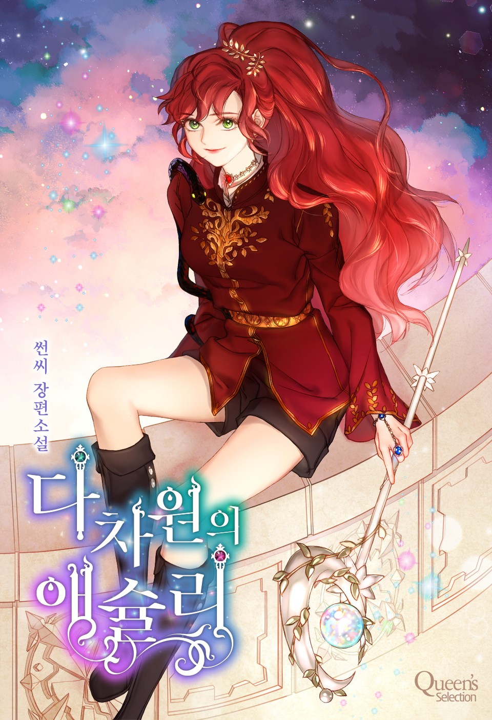 다차원의 애슐리 1권