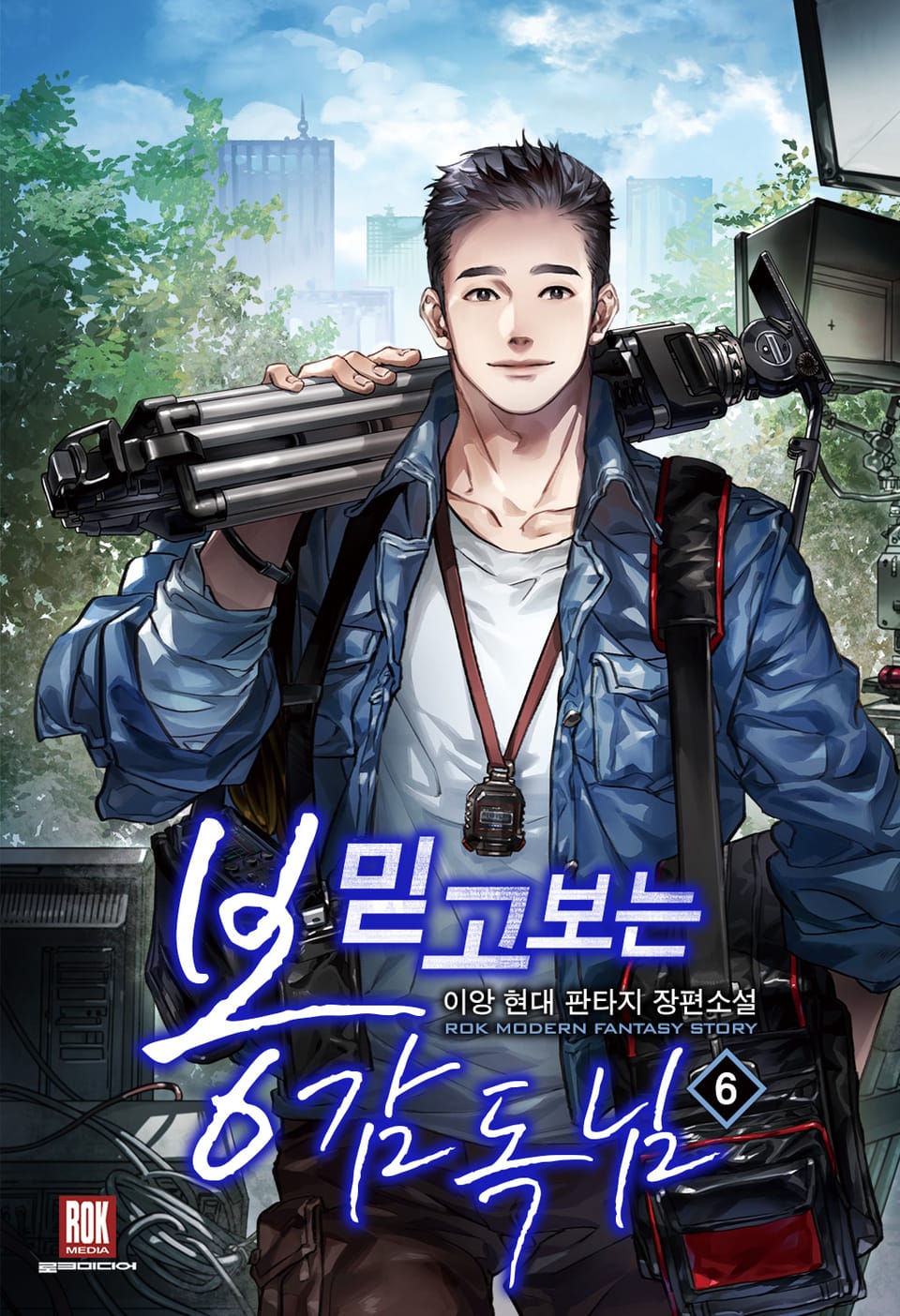 믿고 보는 봉감독님 6권