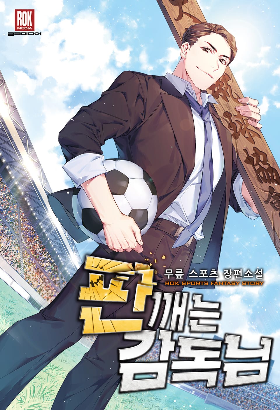 판 깨는 감독님 1권