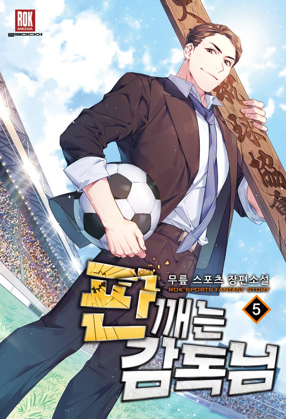 판 깨는 감독님 5권