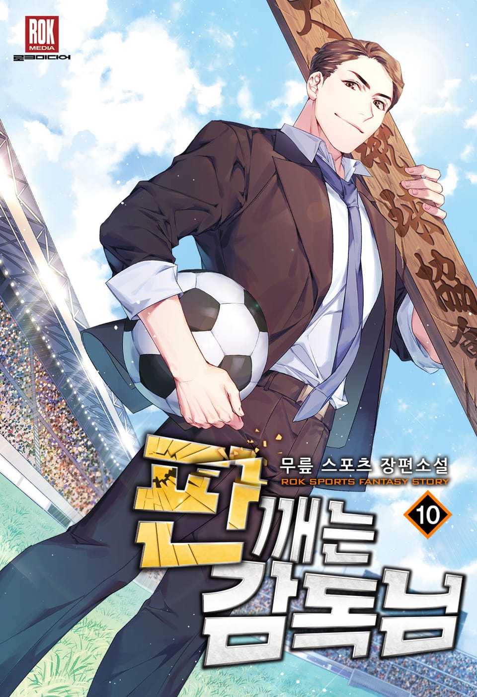 판 깨는 감독님 10권 (완결)