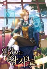 인강 보는 왕자님 표지 이미지