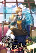 인강 보는 왕자님 11화