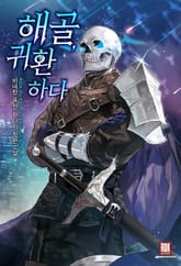 해골, 귀환하다 표지 이미지