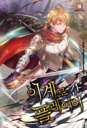 이계로 간 플레이어