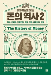 7대 이슈로 보는 돈의 역사 2 표지 이미지