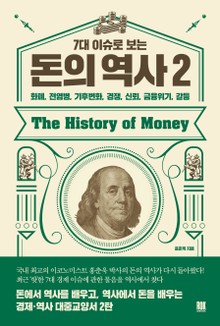 7대 이슈로 보는 돈의 역사 2