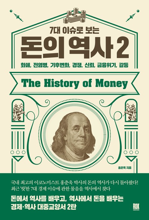 7대 이슈로 보는 돈의 역사 2 표지 이미지