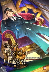 돌아온 먼치킨이 너무 강함 표지 이미지