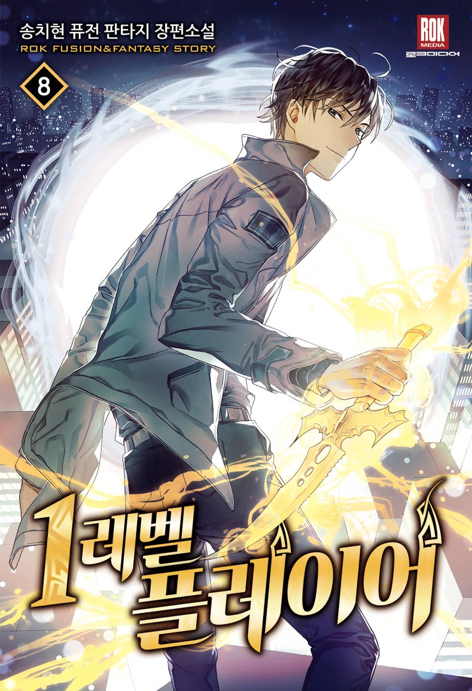 1레벨 플레이어 8권