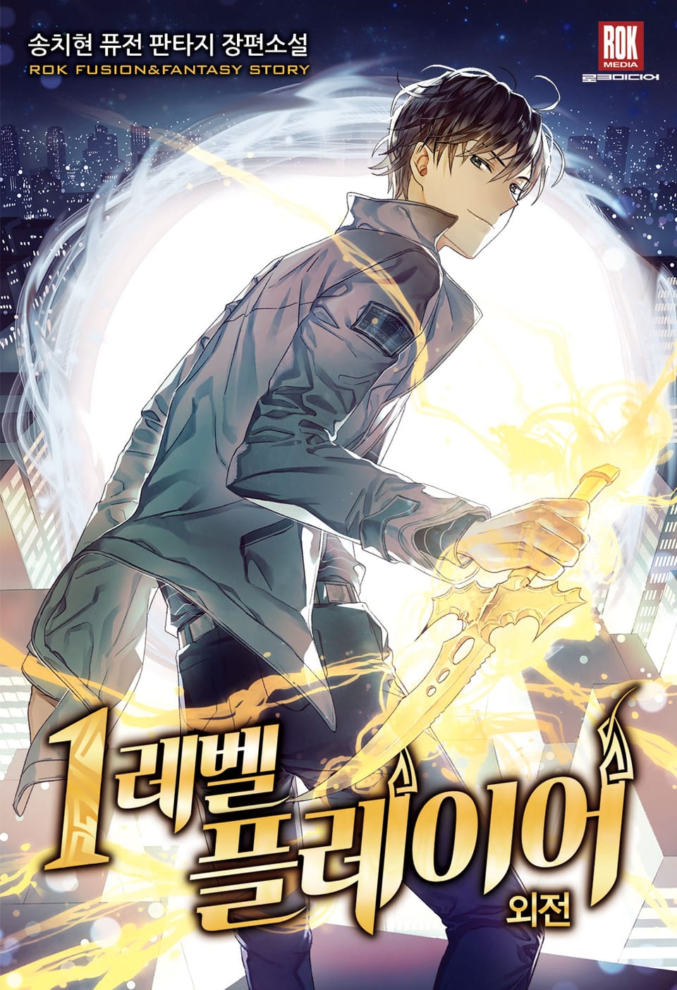 1레벨 플레이어 외전 (완결)