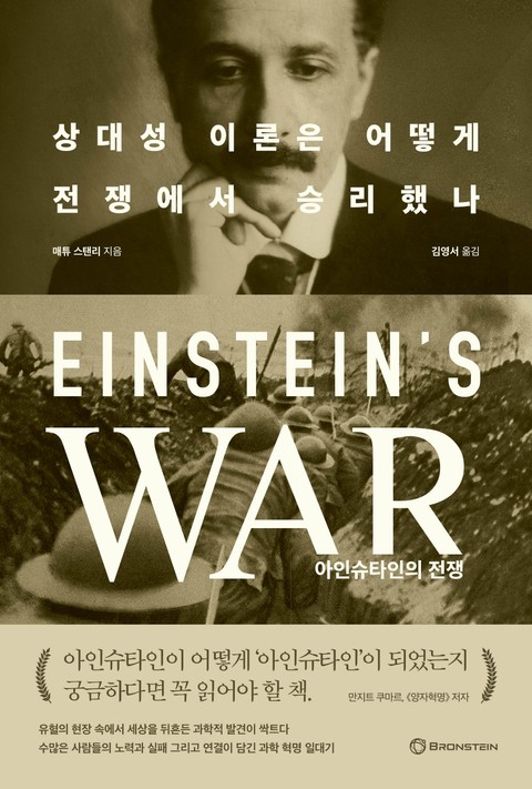 아인슈타인의 전쟁 표지 이미지