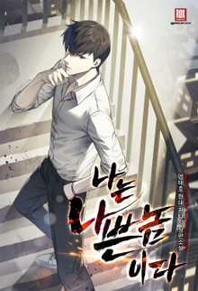 나는 나쁜놈이다[개정판]