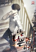 나는 나쁜놈이다[개정판] 8화