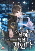 망나니로 환생하니 특성이 개쩐다 25화