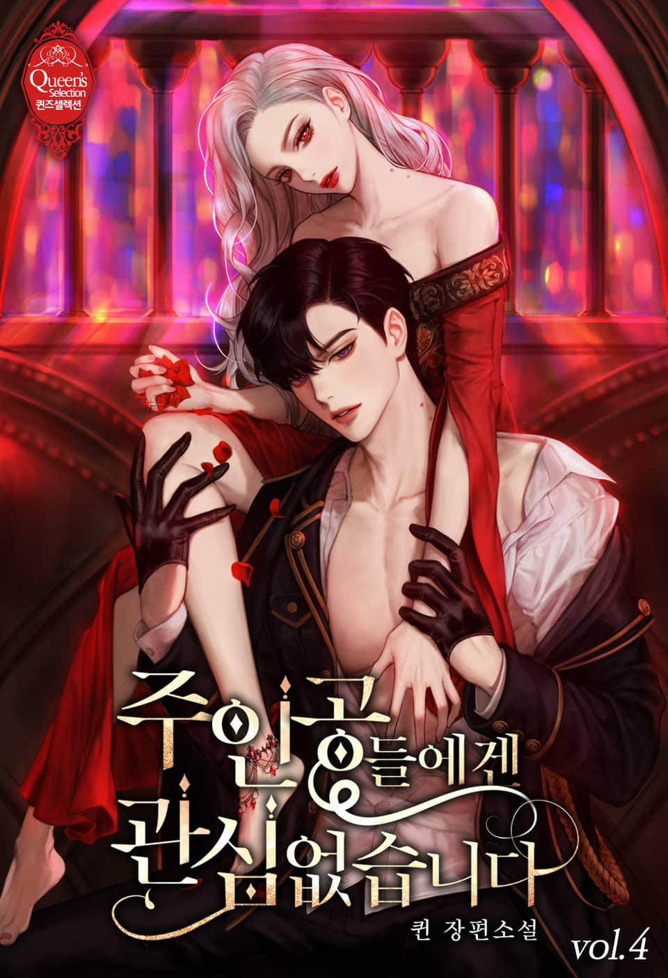 주인공들에겐 관심 없습니다 4권 (완결)