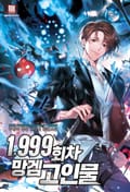 1,999회차 망겜 고인물 24화