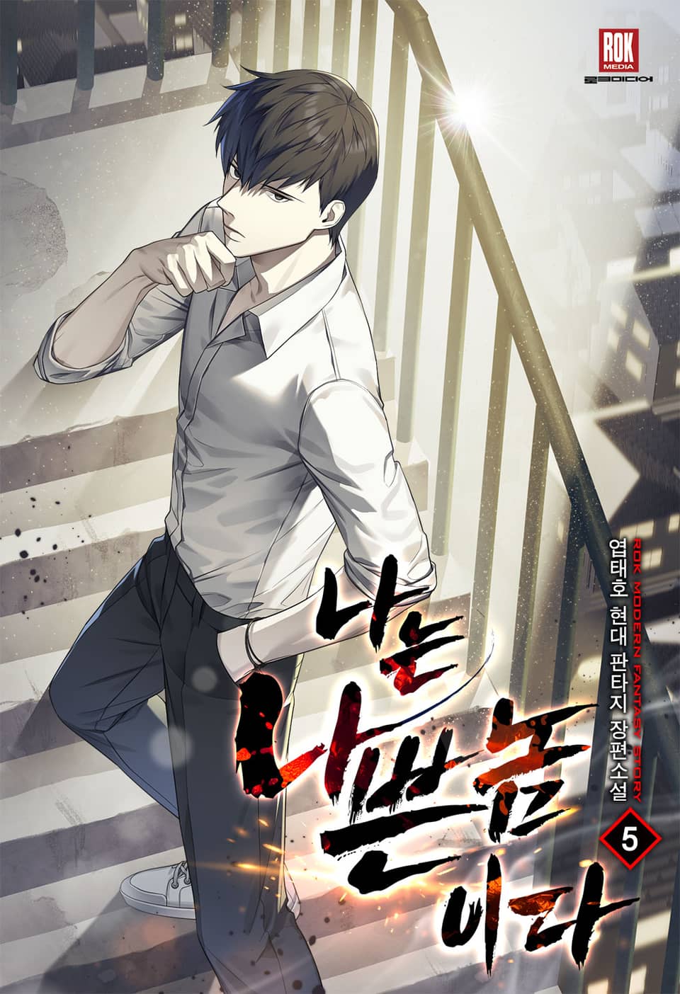 나는 나쁜놈이다[개정판] 5권