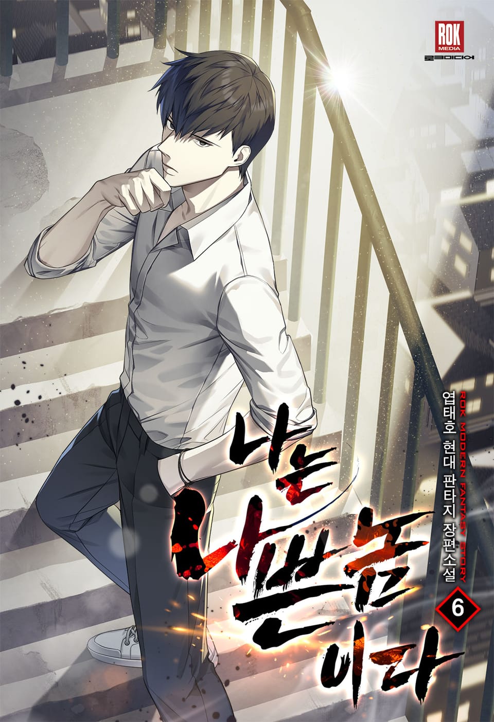 나는 나쁜놈이다[개정판] 6권