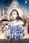 환생한 대마법사의 정주행 6화