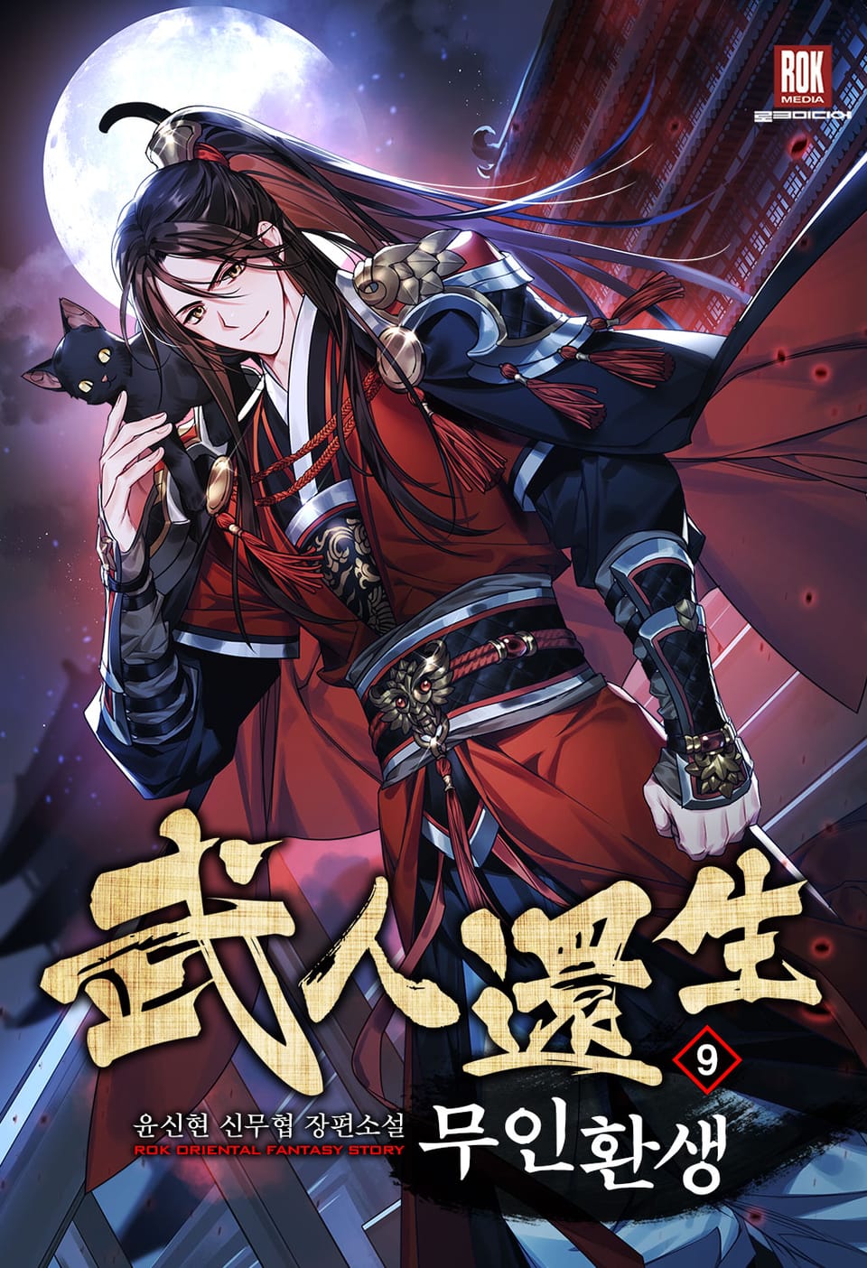 무인환생 9권 (완결)