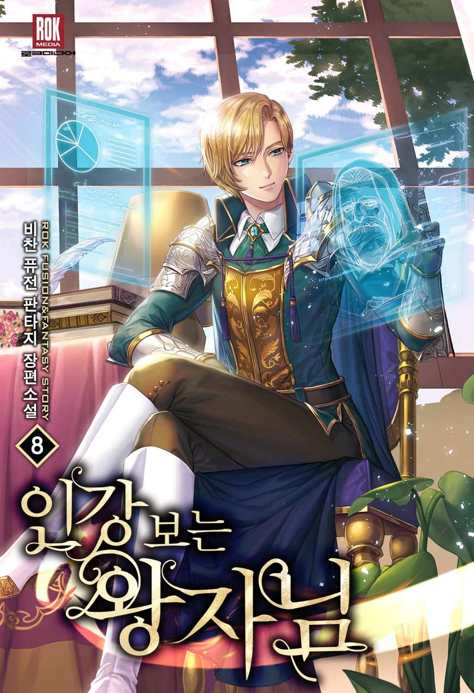 인강 보는 왕자님 8권