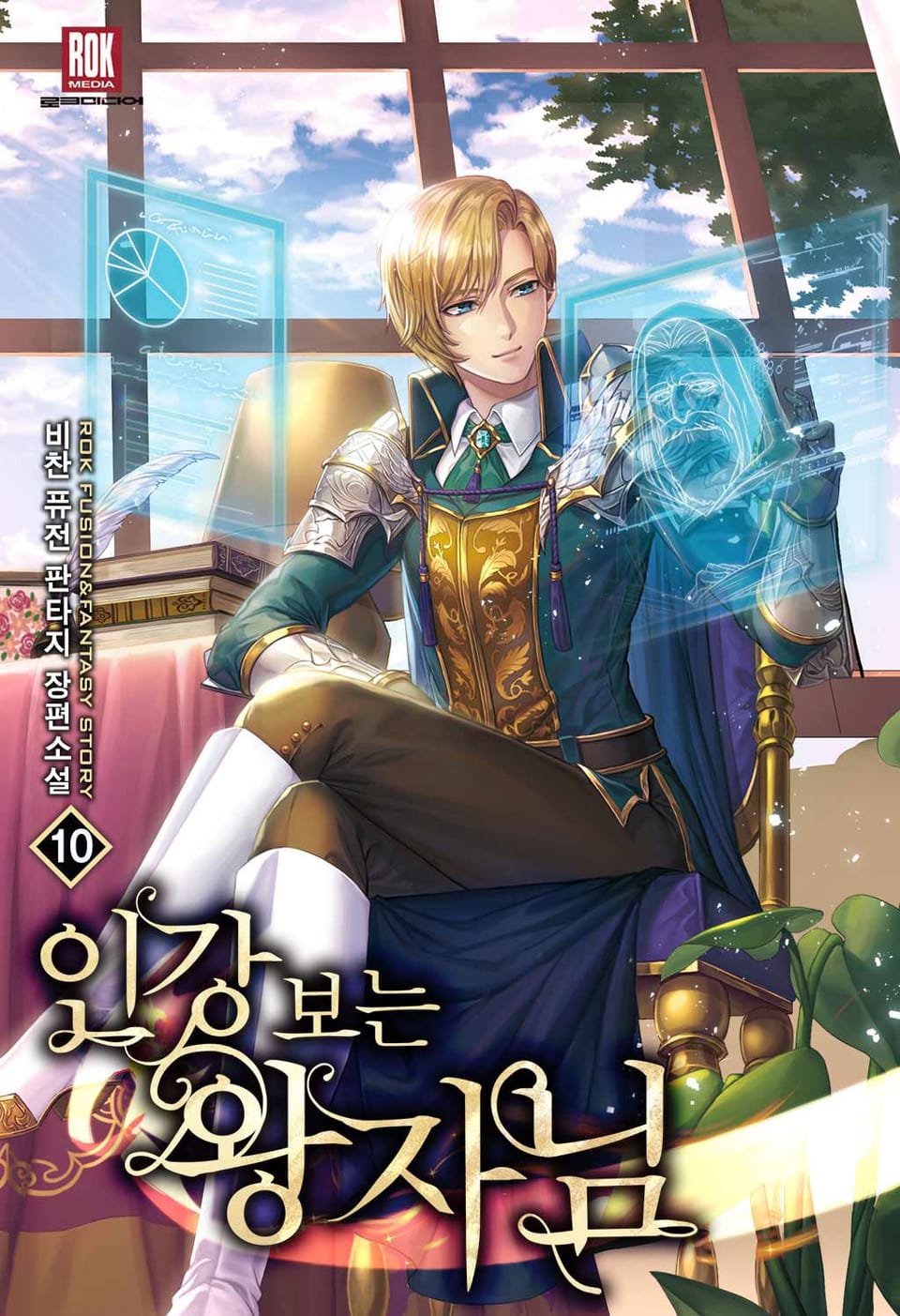 인강 보는 왕자님 10권 (완결)