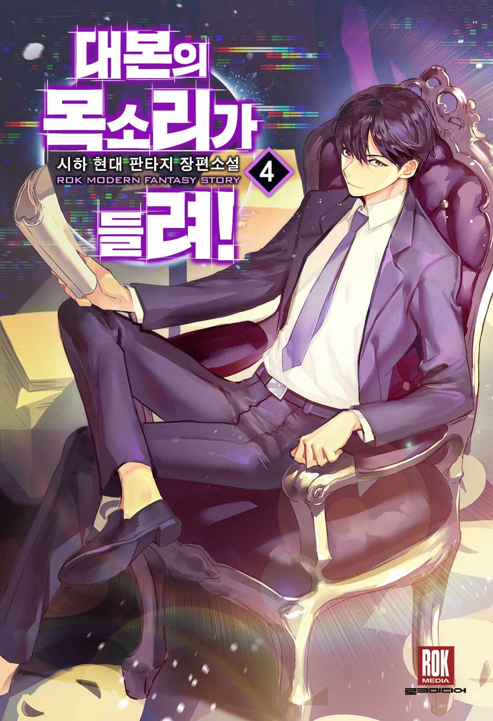 대본의 목소리가 들려! 4권