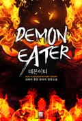 데몬이터 17화