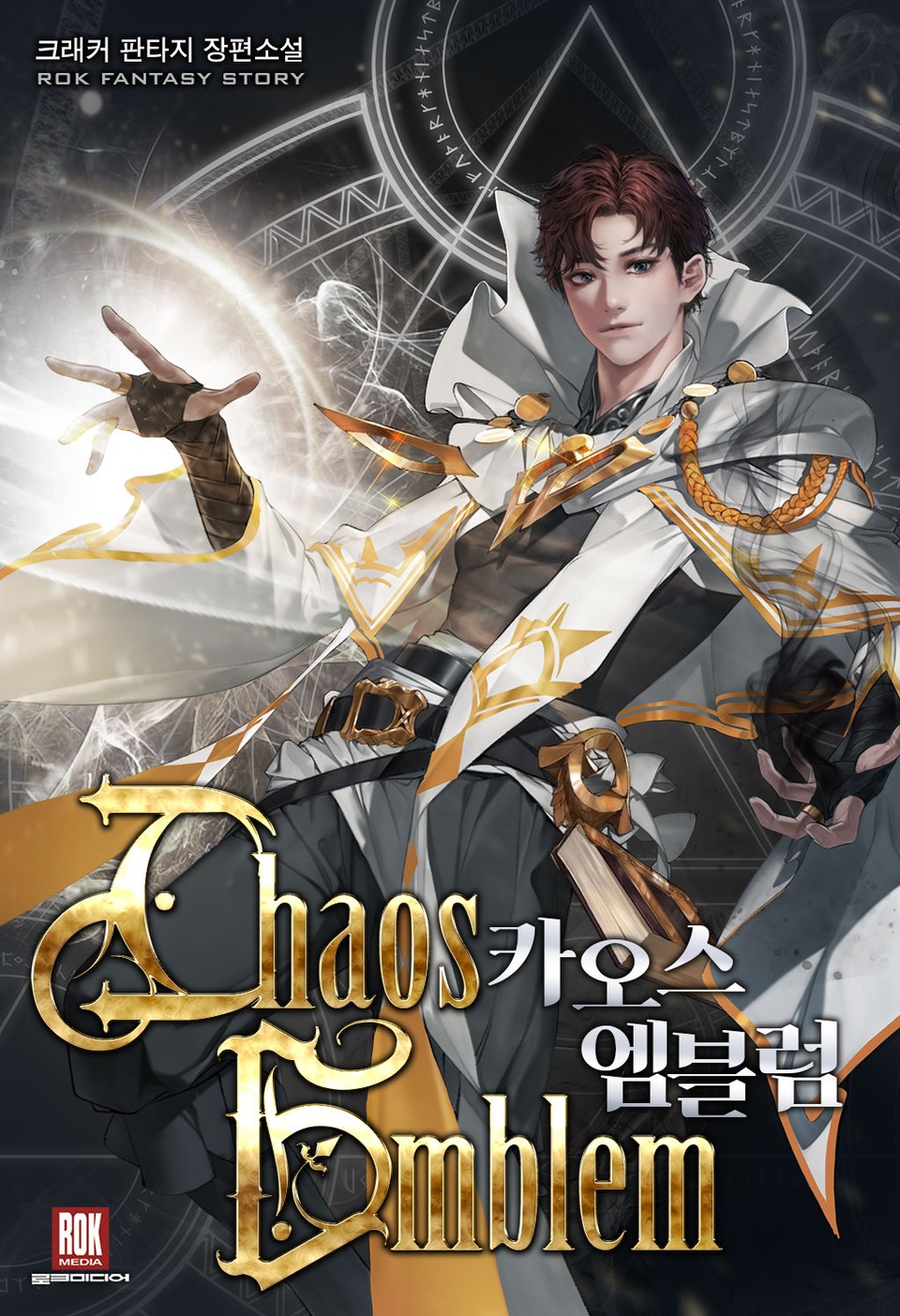 카오스 엠블럼 1권