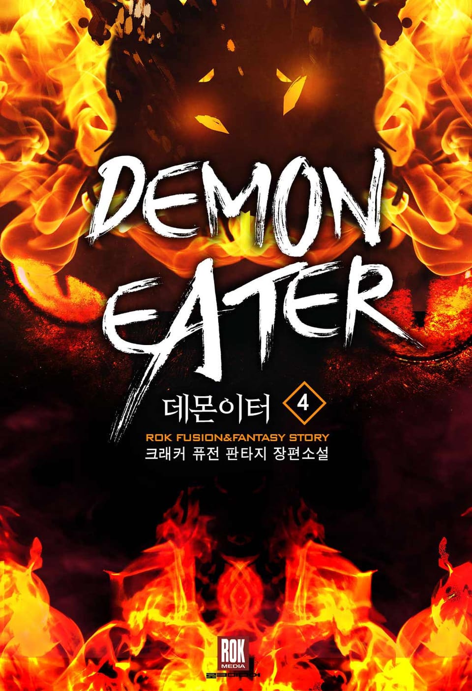데몬이터 4권 (완결)