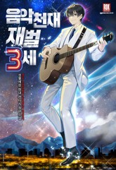 음악천재 재벌3세 표지 이미지