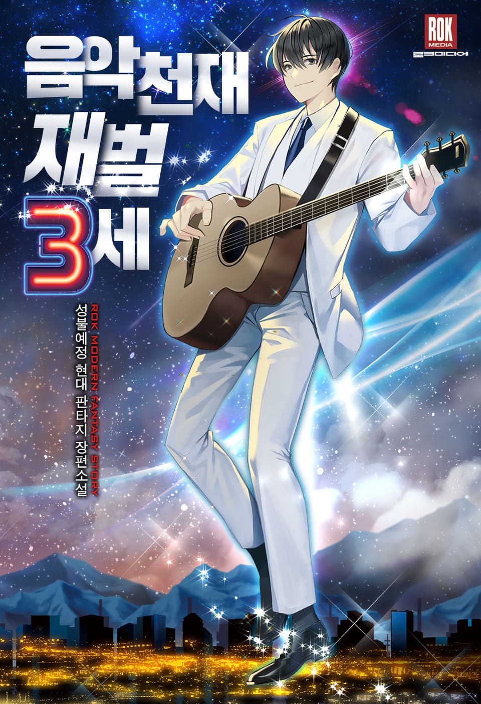 음악천재 재벌3세 1권