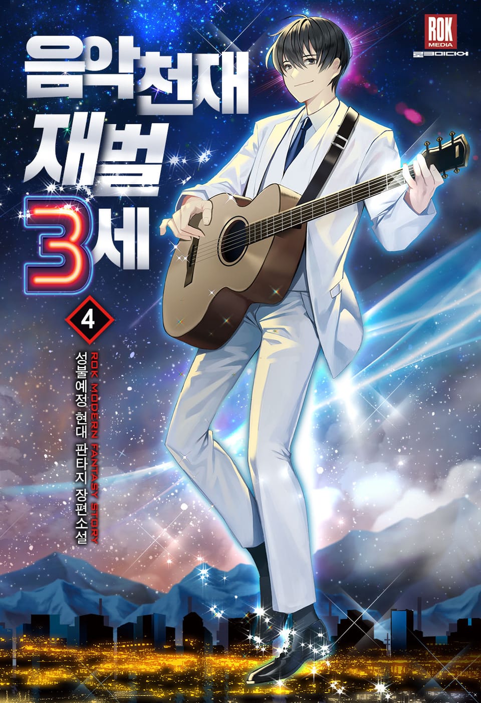 음악천재 재벌3세 4권