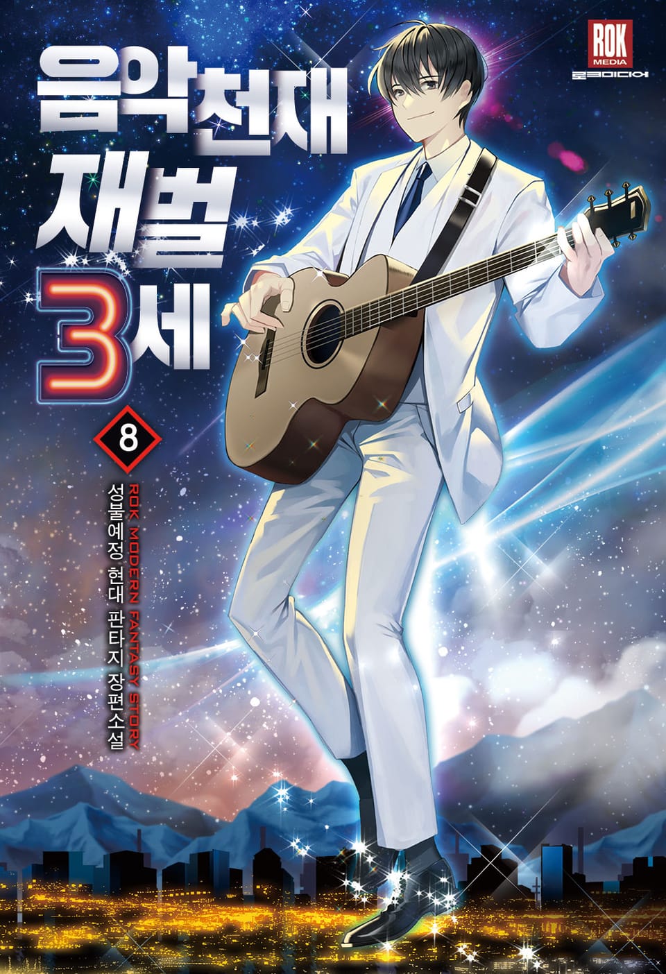 음악천재 재벌3세 8권 (완결)