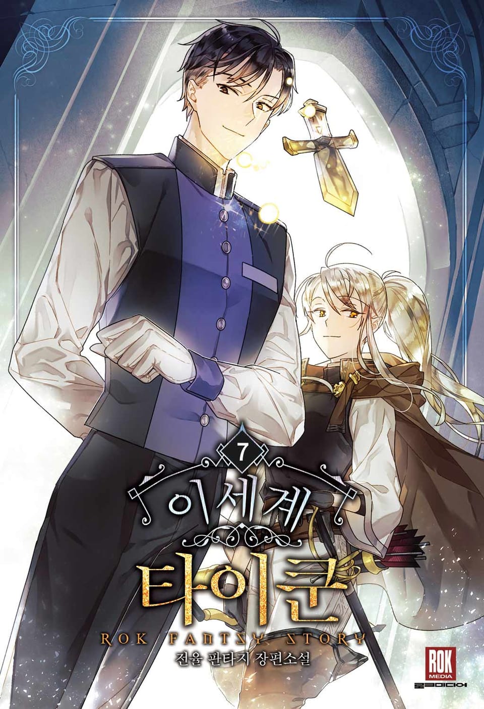 이세계 타이쿤 7권