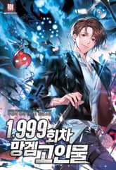 1,999회차 망겜 고인물 표지 이미지