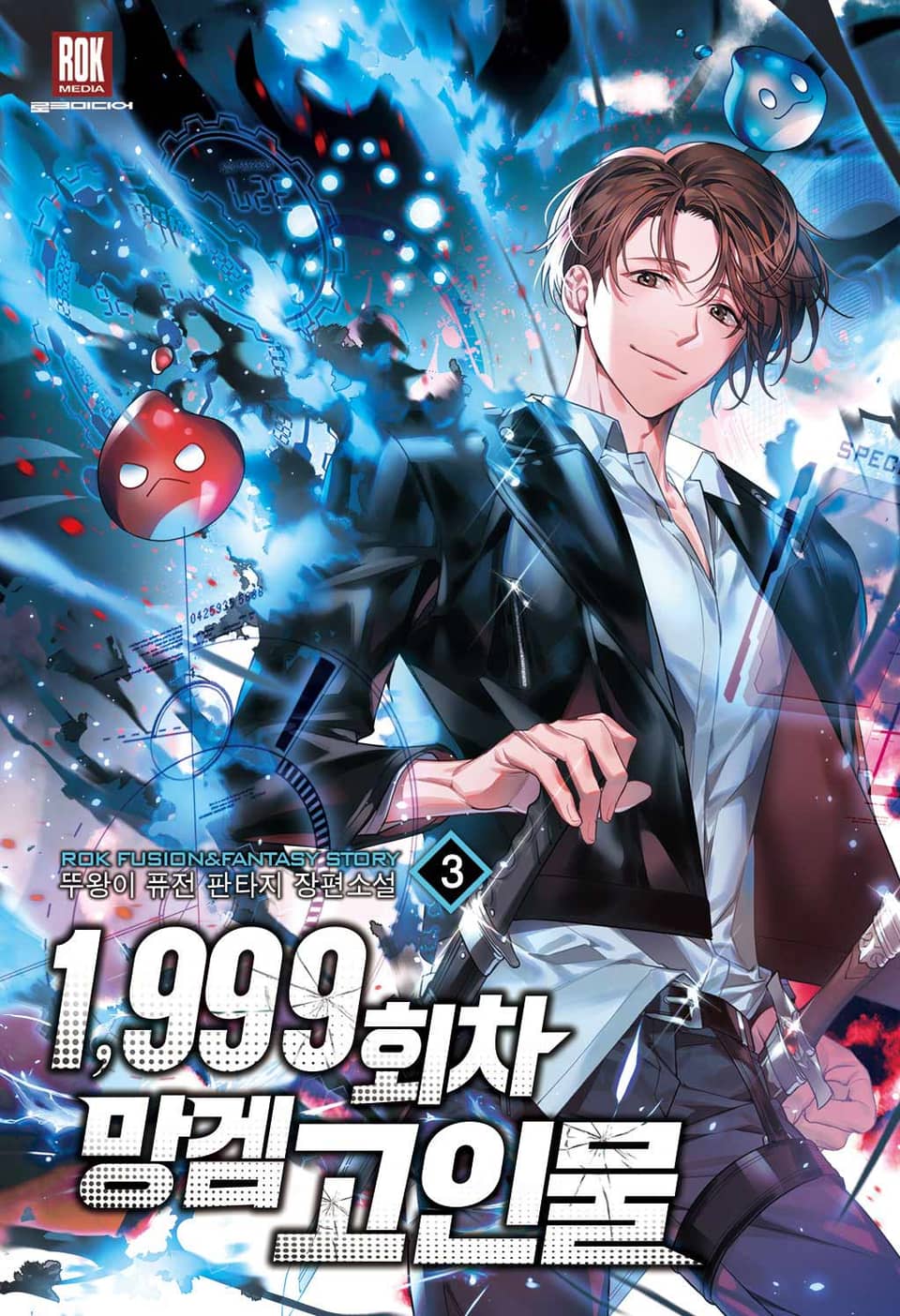 1,999회차 망겜 고인물 3권