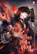 버림받은 천재의 환생 6화