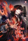 버림받은 천재의 환생 8화