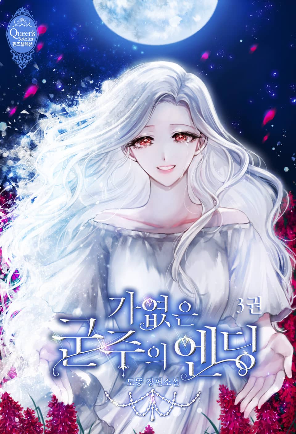 가엾은 군주의 엔딩 3권