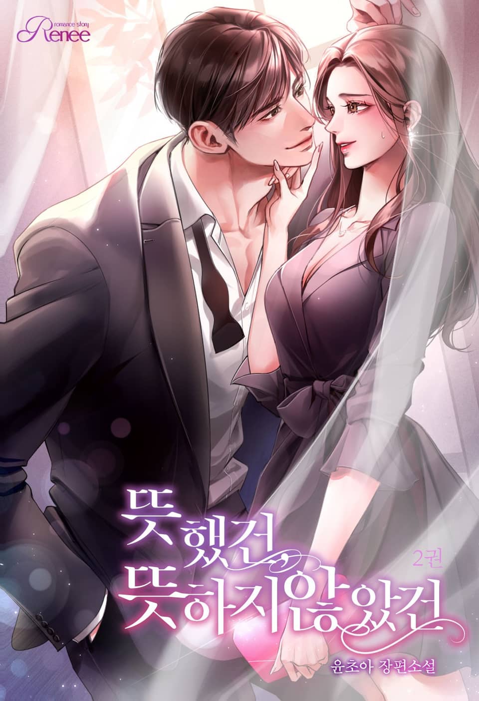 뜻했건, 뜻하지 않았건 2권 (완결)