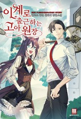 이계로 출근하는 고아원장 표지 이미지