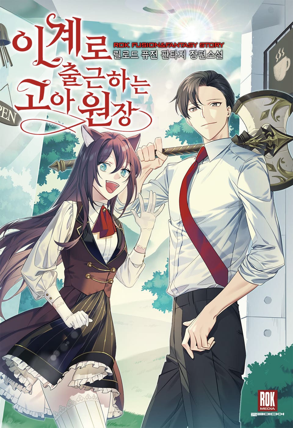 이계로 출근하는 고아원장 1권