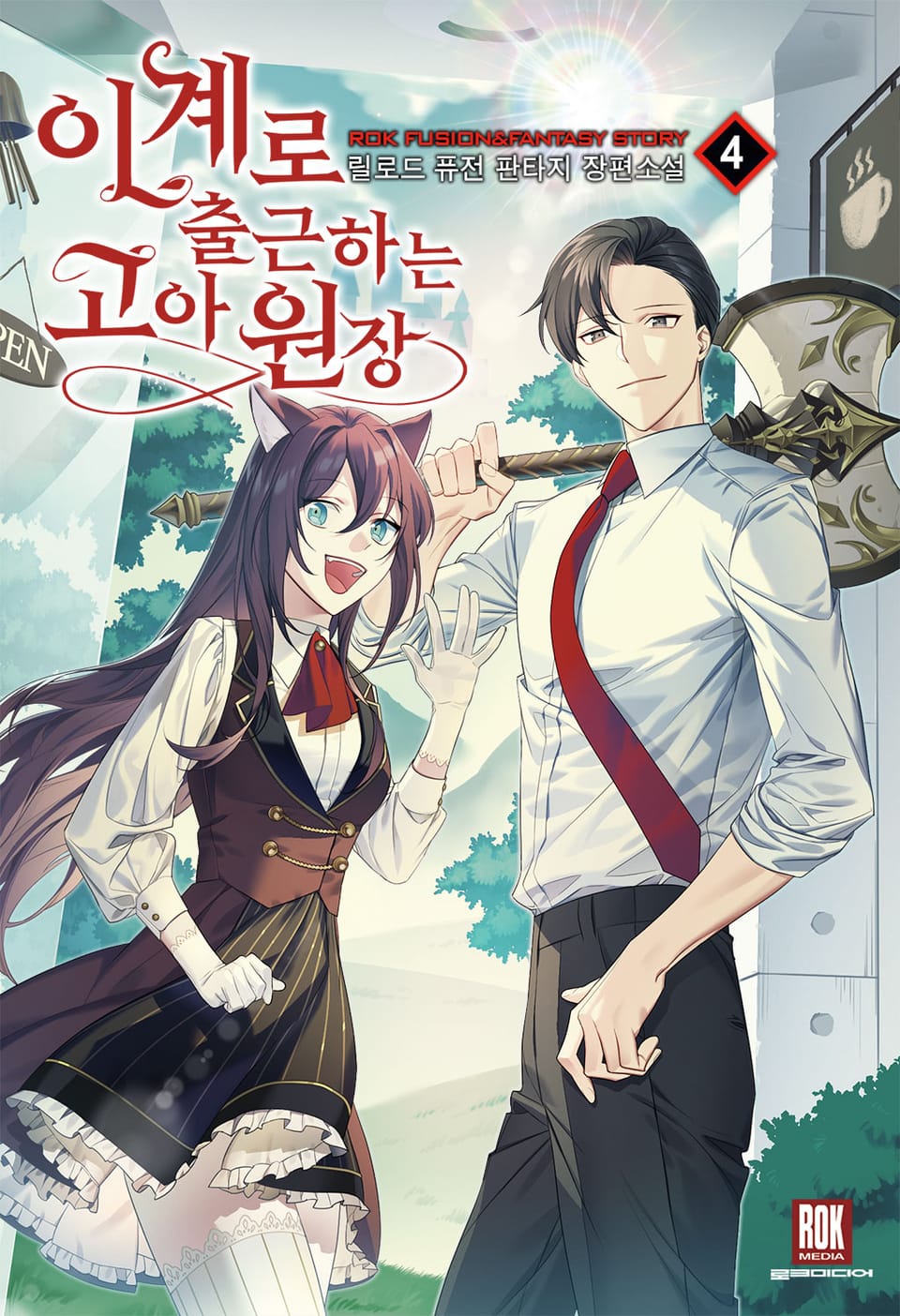 이계로 출근하는 고아원장 4권