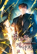 용마왕의 계약자 5화